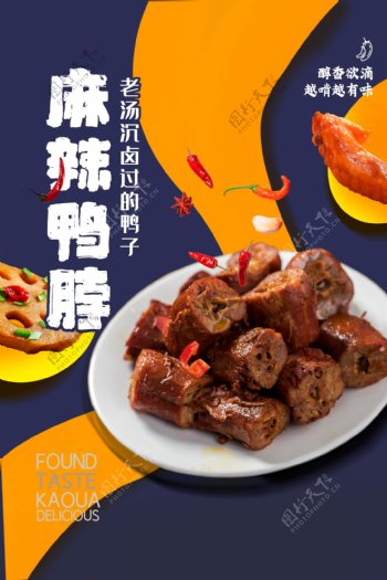 麻辣鸭脖美食活动宣传海报