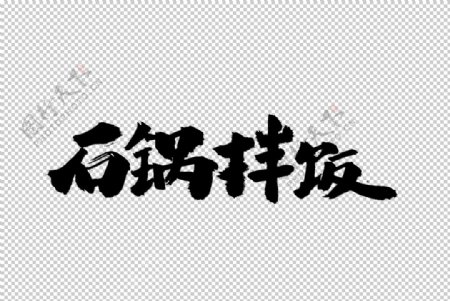 石锅拌饭字体字形主题海报素材图片