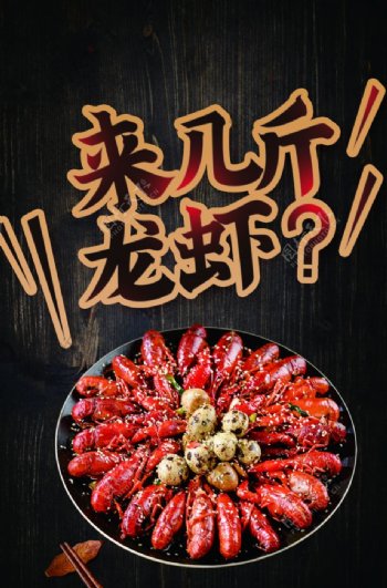 小龙虾美食活动促销海报素材