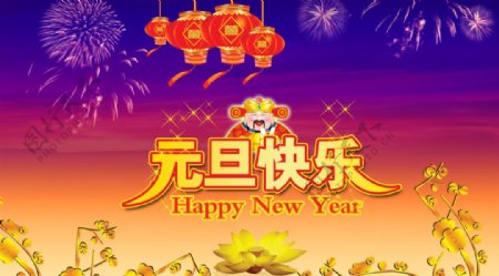 新年喜庆元旦快乐红火宣传海报