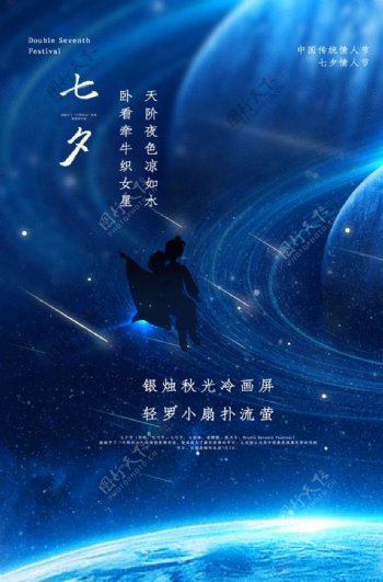 七夕传统节日宣传活动海报素材