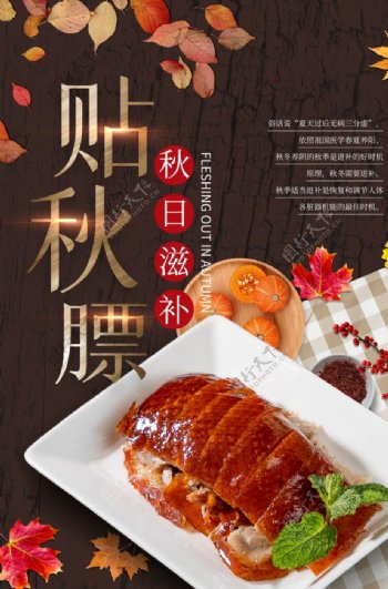 贴秋膘美食食材宣传海报素材
