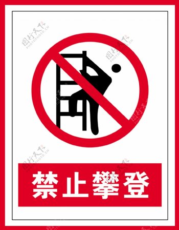 禁止标识禁止攀登