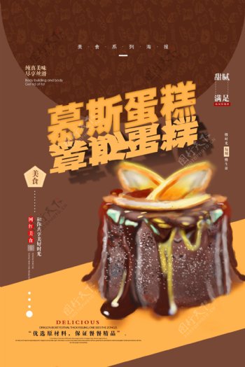 网红慕斯蛋糕宣传海报
