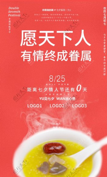 2020七夕餐饮营销海报系列七