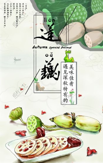 莲藕食材活动宣传海报素材