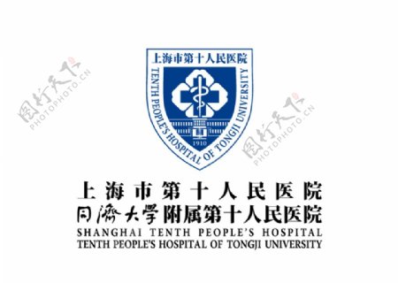 十院上海市第十人民医院标志