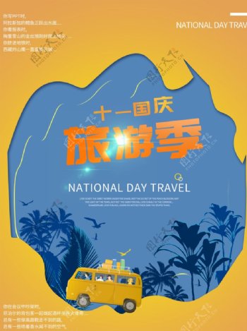 国庆旅游海报