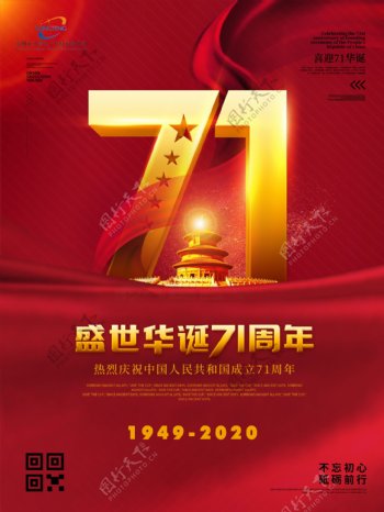 国庆71周年庆