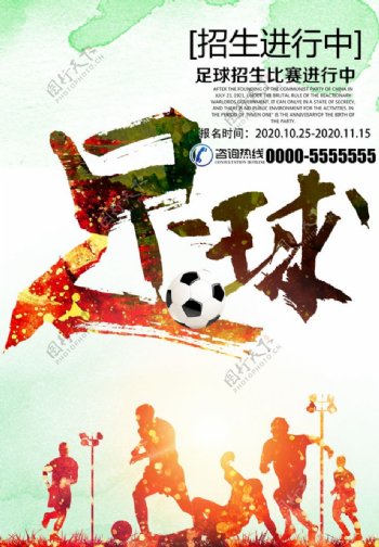 水彩足球运动宣传招生海报
