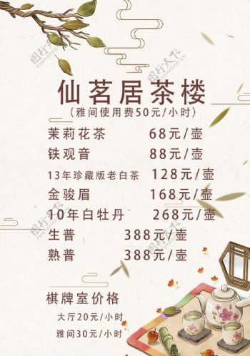 茶楼价格表图片