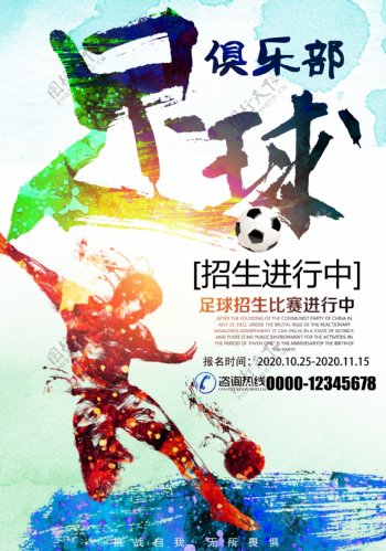 创意足球俱乐部宣传海报
