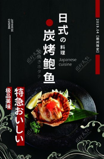 日式炭烤鲍鱼活动宣传海报素材