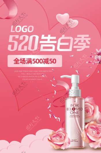 520告白季化妆品促销