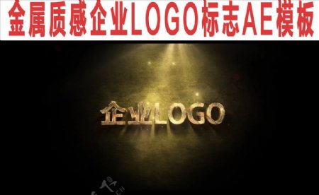 金属质感企业LOGO标志AE