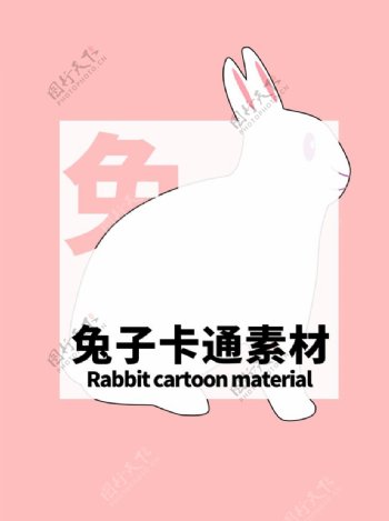 兔子卡通素材分层粉色居中