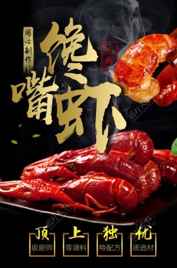 馋嘴虾美食食材活动宣传海报图片