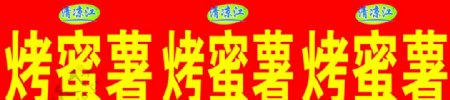 清凉江烤蜜薯logo图片