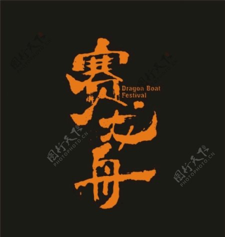 中秋节书法字体赛龙舟图片