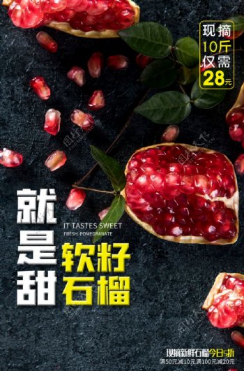 石榴水果活动宣传海报素材图片