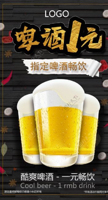 啤酒一元畅饮海报图片