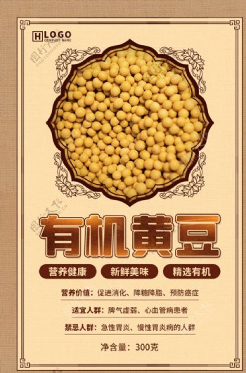 有机食品农副产品黄豆海报图片