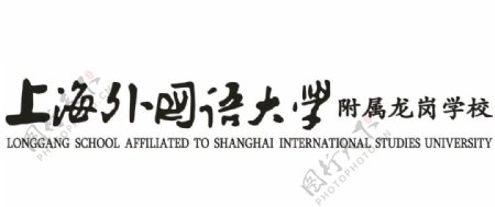 上海外国语大学毛笔字图片