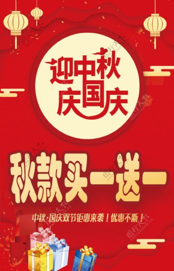 中秋国庆促销活动海报图片