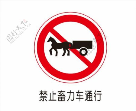 禁止畜力车通行图片