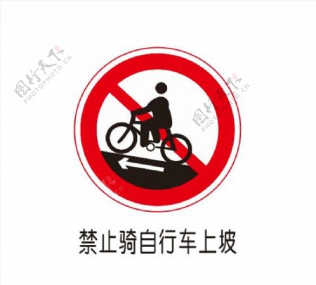 禁止骑自行车上坡图片