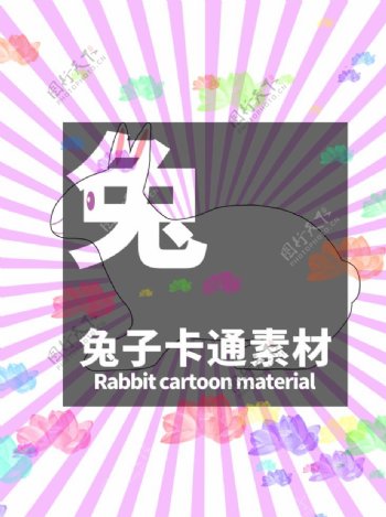 兔子卡通分层紫色放射居中图片