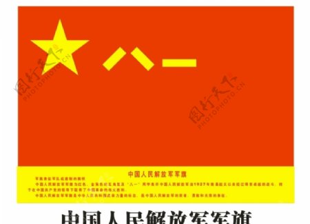 中国人民解放军军旗图片