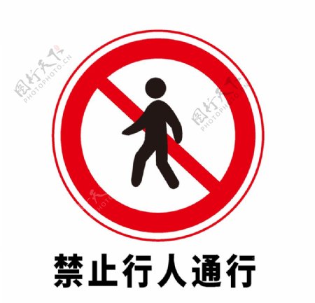 矢量交通标志禁止行人通行图片