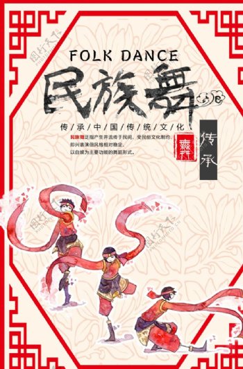 民族舞中国风海报图片