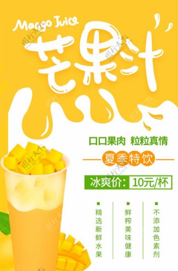 芒果汁饮品促销活动宣传海报素材图片
