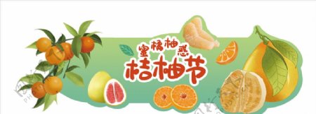 桔柚节图片