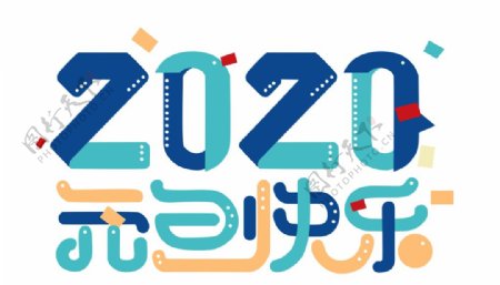 2020元旦快乐字体设计图片