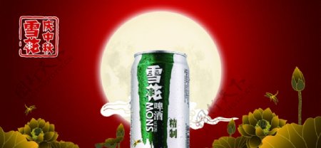 中秋节雪花啤酒图片