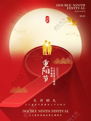 重阳节敬老爱老宣传红色海报模板图片
