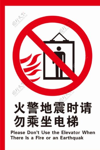火警地震禁止乘坐电梯图片
