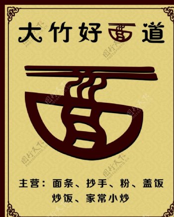 面条海报大竹餐馆中式图片