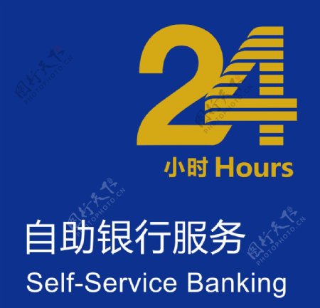 24小时自助银行服务图片