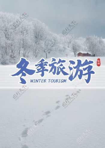 冬季旅游图片