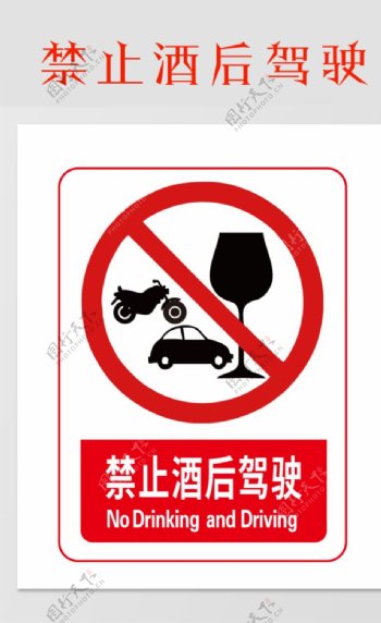禁止酒后驾驶图片