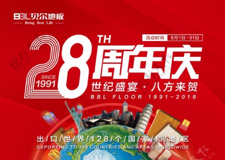 28周年庆海报图片