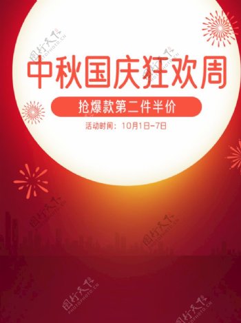 中秋国庆狂欢周红色无线海报图片
