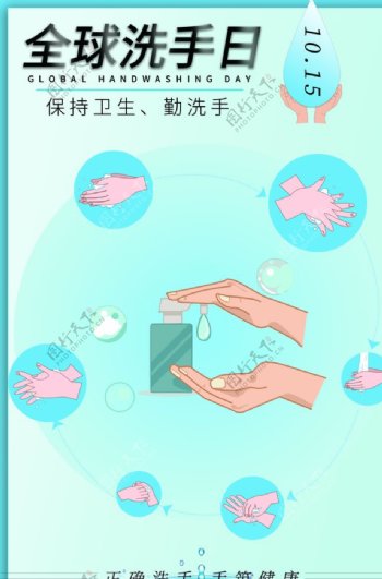 蓝色简约洗手日宣传海报图片
