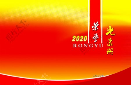2020荣誉光荣册封面图片