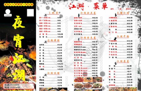 江湖菜单图片