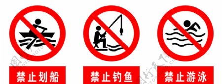 禁止钓鱼禁止游泳禁止划船图片